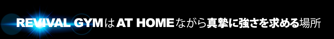 REVIVAL GYMはAT HOMEながら真摯に強さを求める場所