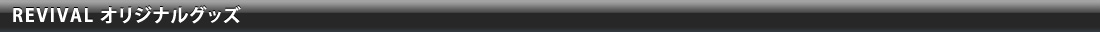REVIVAL オリジナルグッズ