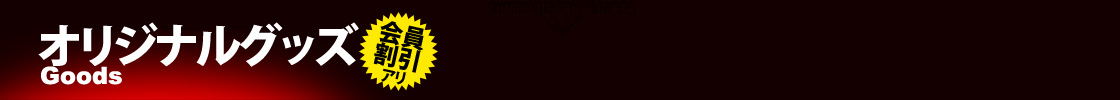 オリジナルグッズ