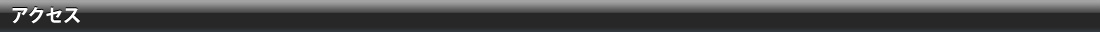 アクセス