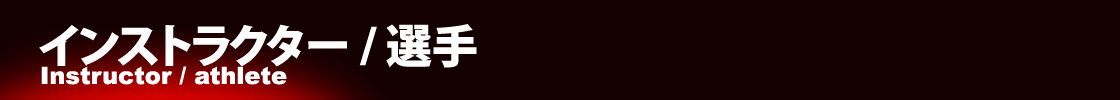 インストラクター/選手