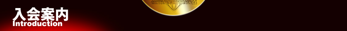 入会案内