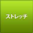 ストレッチ