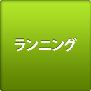 ランニング