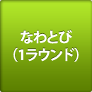 なわとび(1ラウンド)