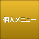 個人メニュー