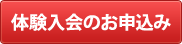 体験入会のお申込み