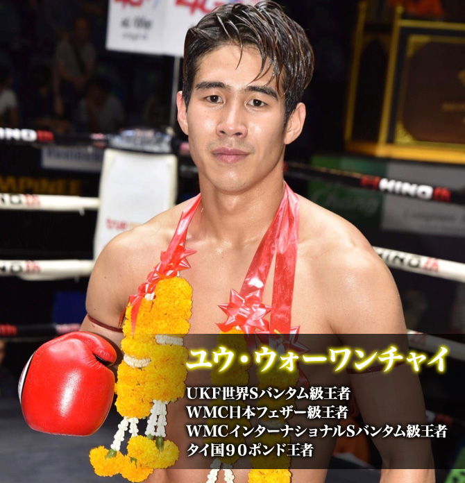 ユウ・ウォーワンチャイ